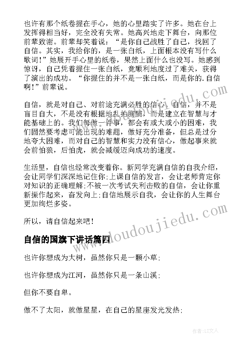 最新自信的国旗下讲话 自信国旗下讲话稿(实用9篇)