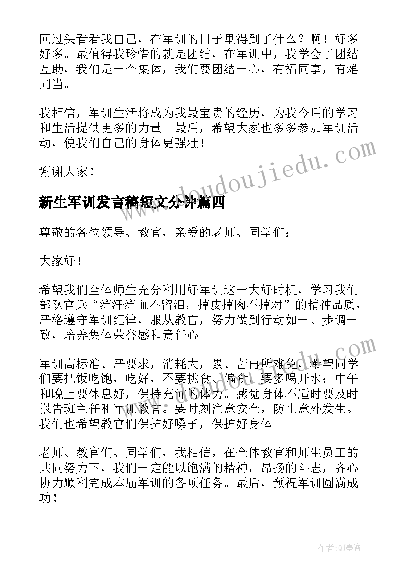 新生军训发言稿短文分钟 新生军训大会演讲稿(模板5篇)