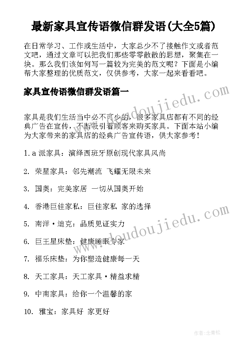 最新家具宣传语微信群发语(大全5篇)