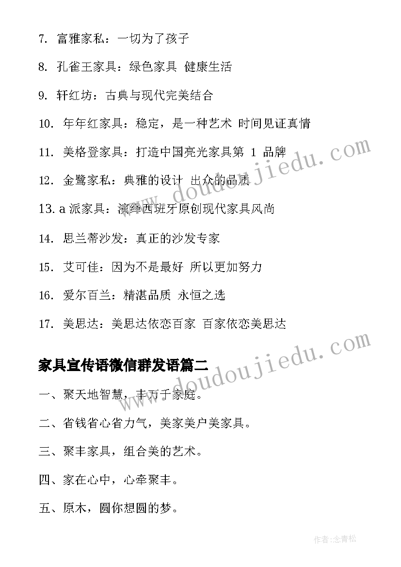 最新家具宣传语微信群发语(大全5篇)