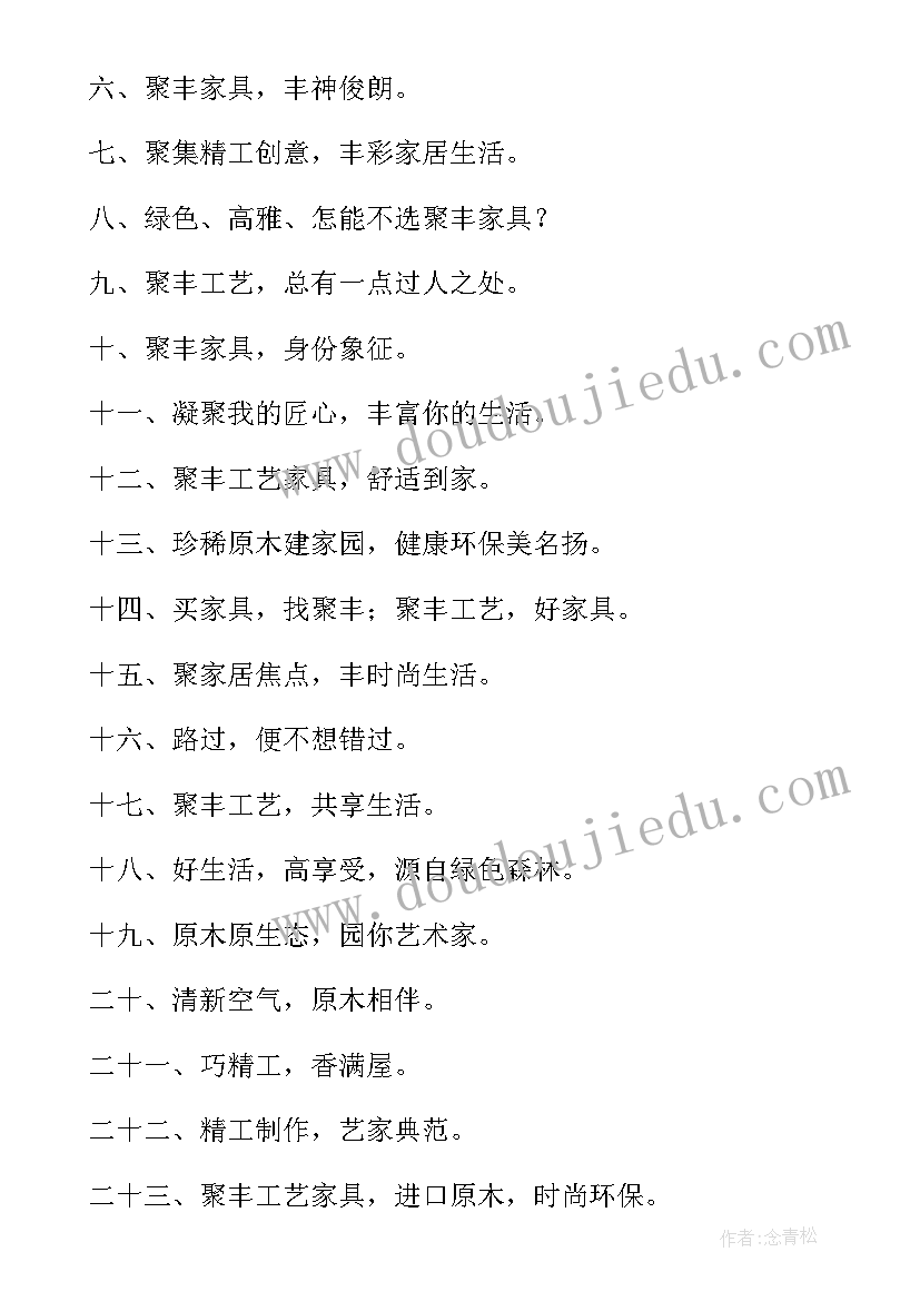 最新家具宣传语微信群发语(大全5篇)