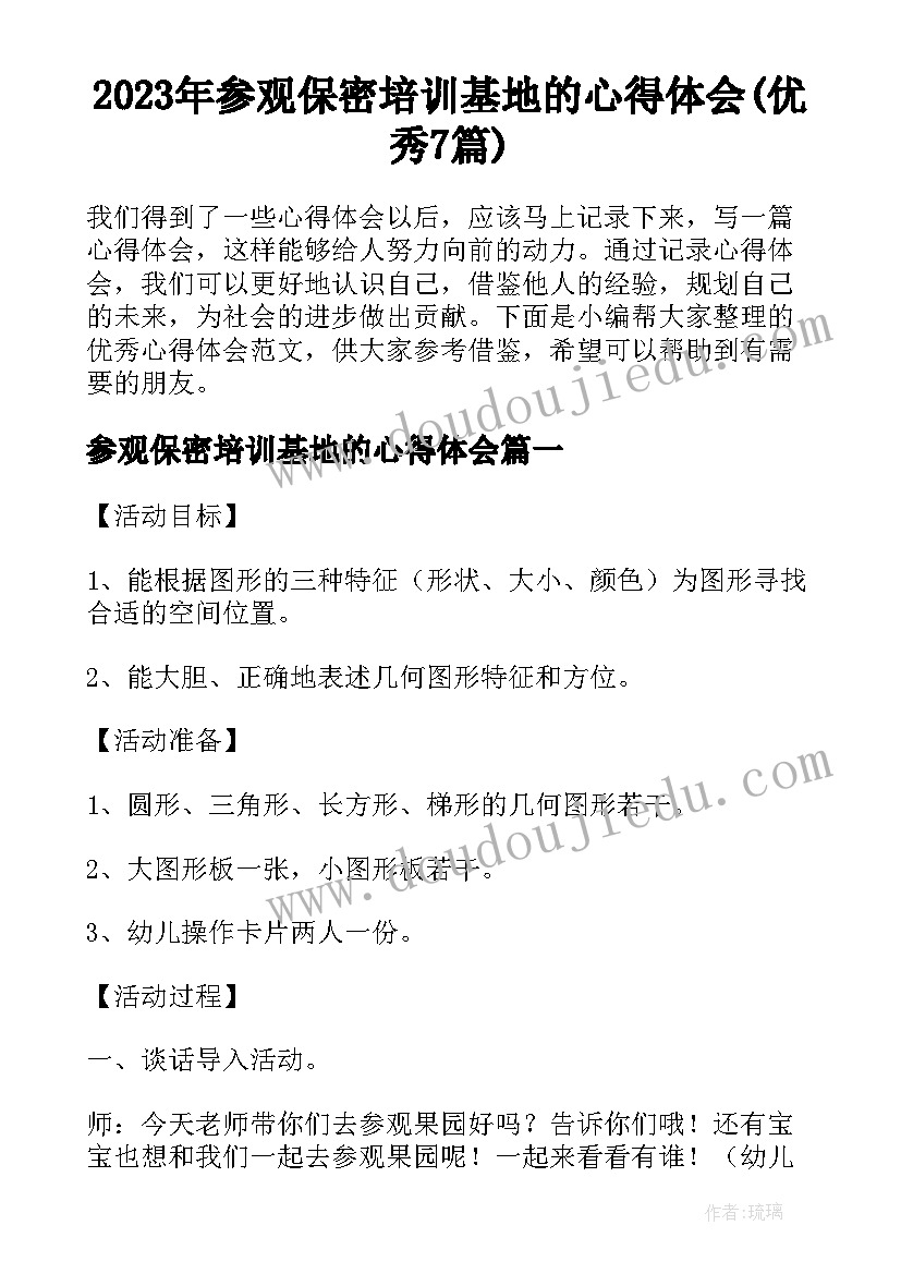 2023年参观保密培训基地的心得体会(优秀7篇)