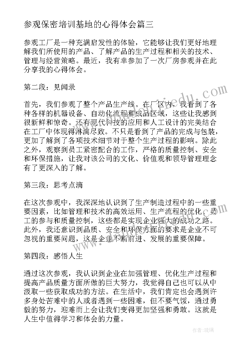 2023年参观保密培训基地的心得体会(优秀7篇)