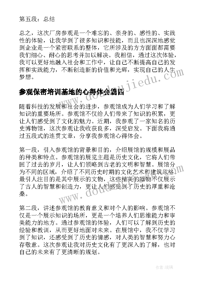 2023年参观保密培训基地的心得体会(优秀7篇)