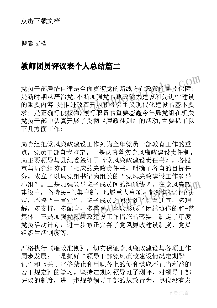 教师团员评议表个人总结(模板8篇)