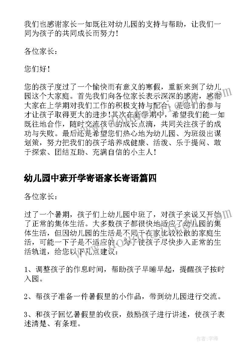 幼儿园中班开学寄语家长寄语 幼儿园中班开学寄语(通用8篇)