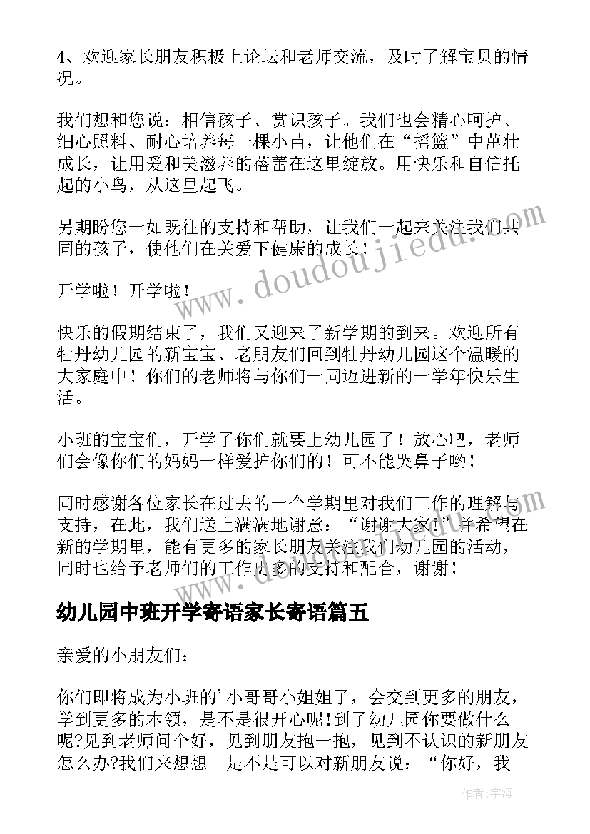 幼儿园中班开学寄语家长寄语 幼儿园中班开学寄语(通用8篇)