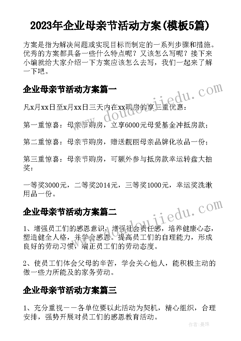 2023年企业母亲节活动方案(模板5篇)