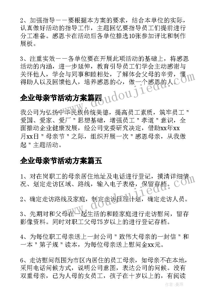 2023年企业母亲节活动方案(模板5篇)