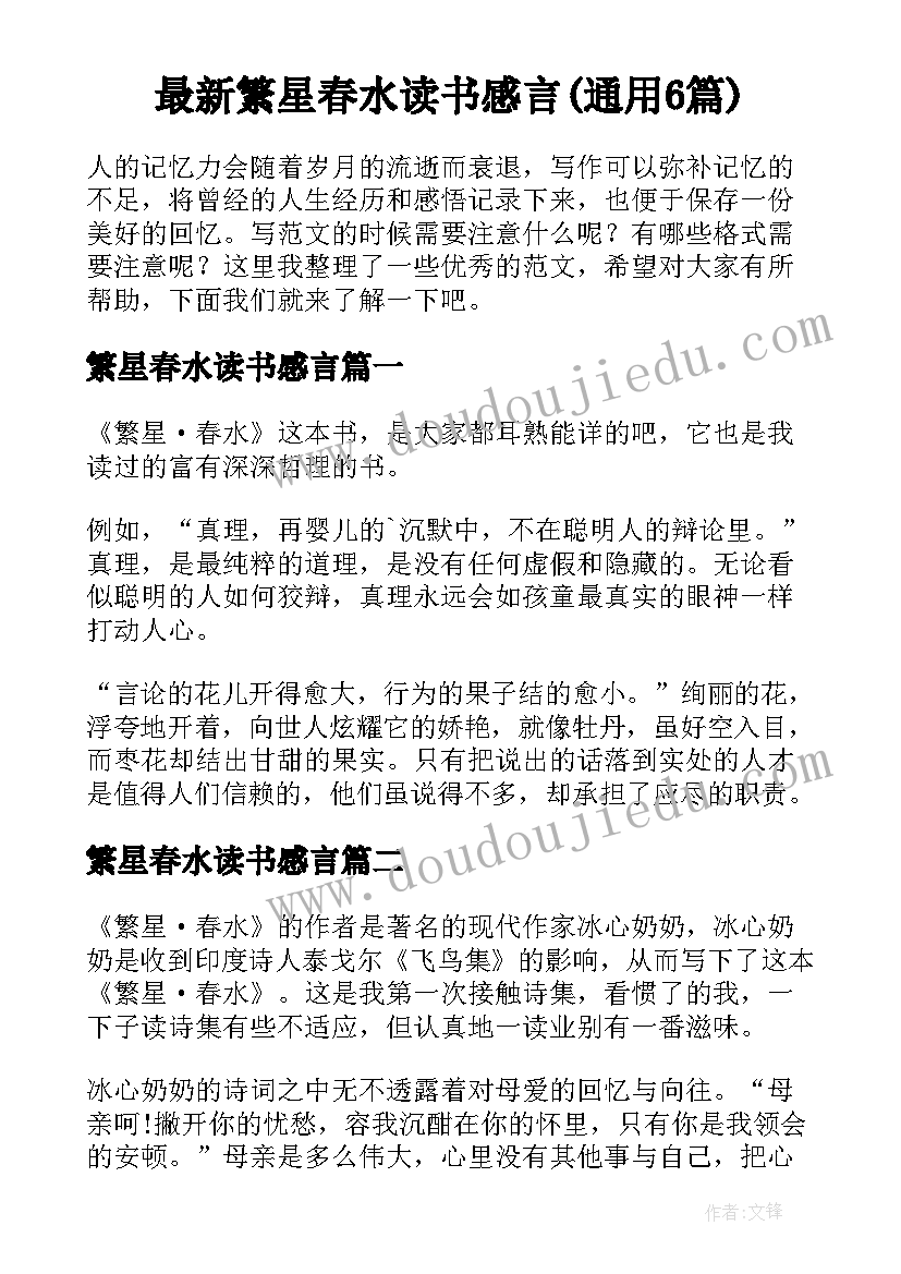 最新繁星春水读书感言(通用6篇)