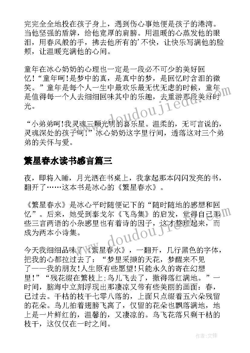 最新繁星春水读书感言(通用6篇)