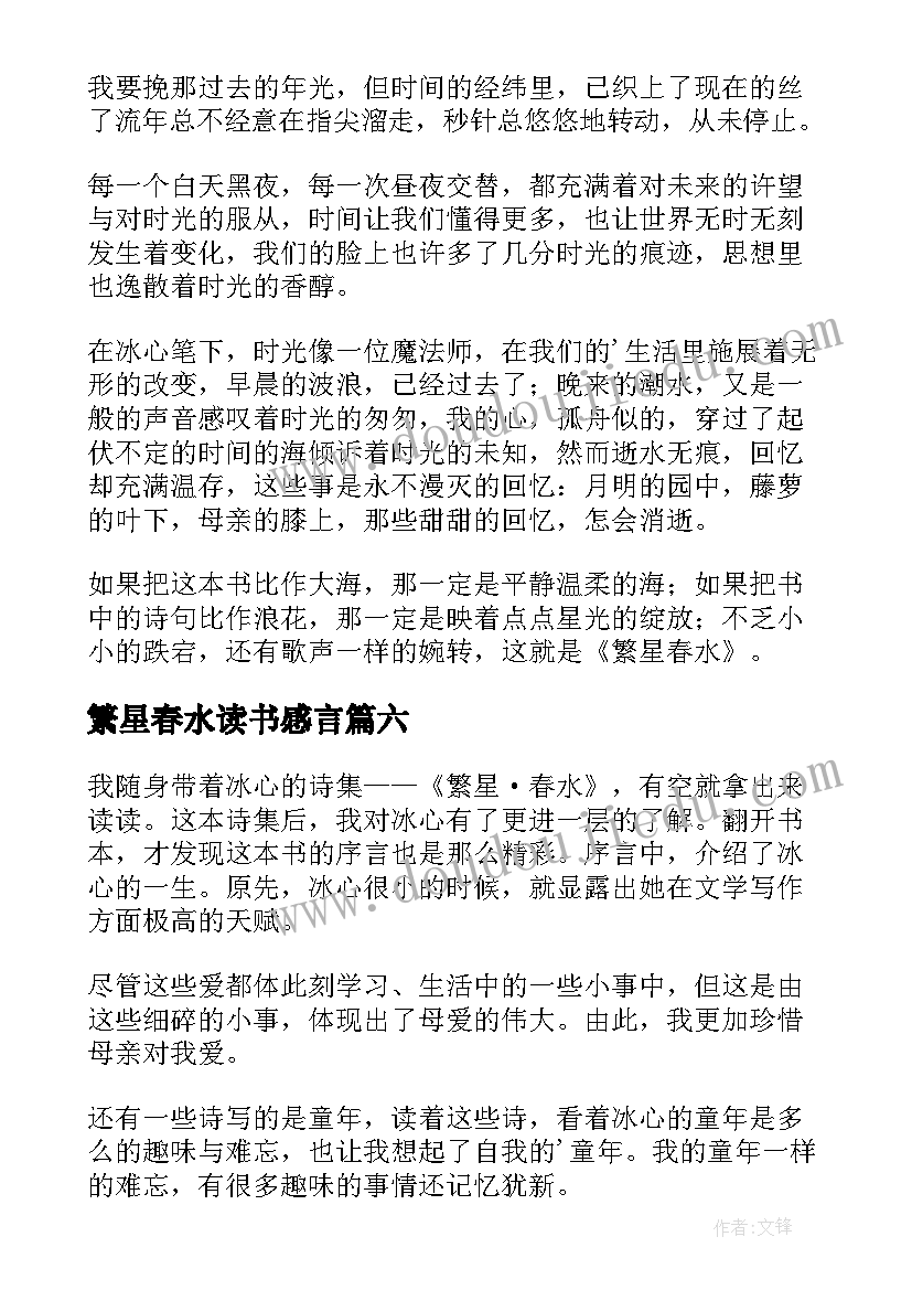 最新繁星春水读书感言(通用6篇)