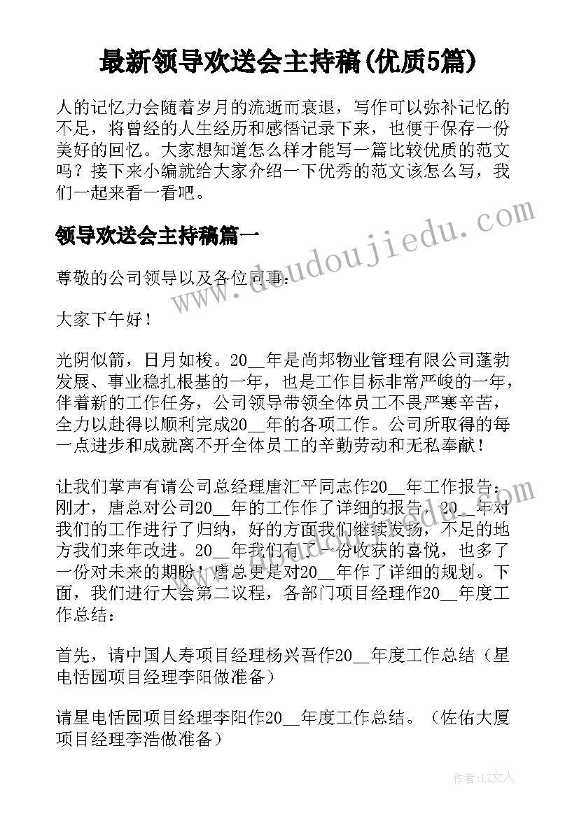 最新领导欢送会主持稿(优质5篇)