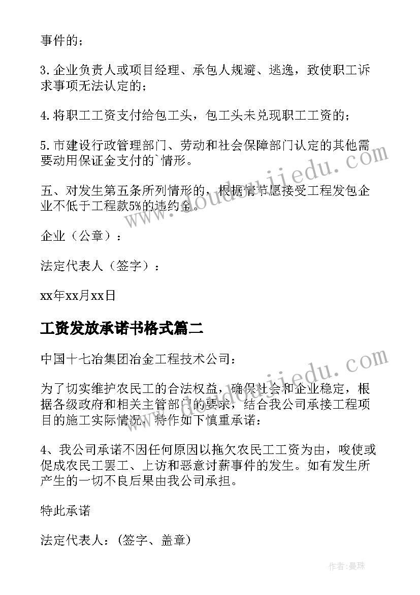 工资发放承诺书格式 工资发放承诺书(优秀10篇)