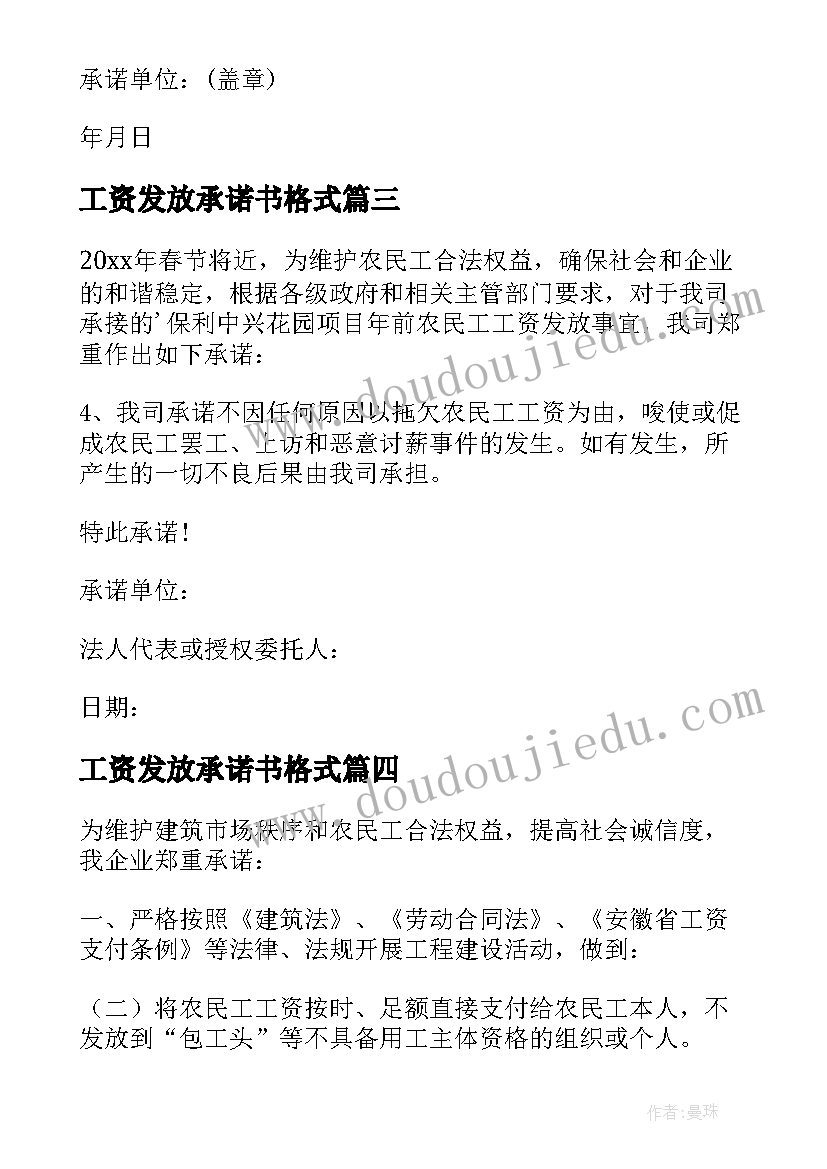 工资发放承诺书格式 工资发放承诺书(优秀10篇)