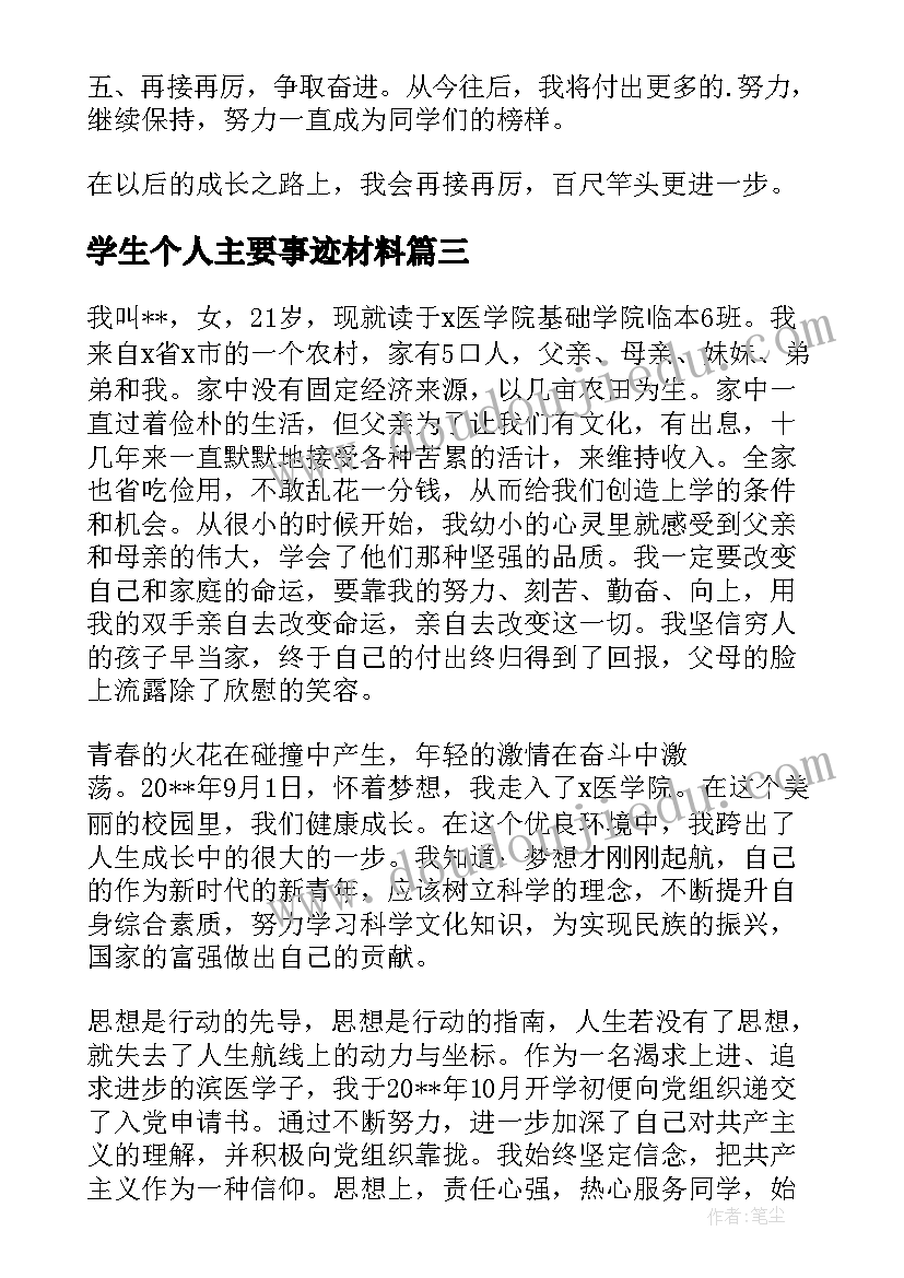 2023年学生个人主要事迹材料 中学生道德之星个人主要事迹材料(模板6篇)