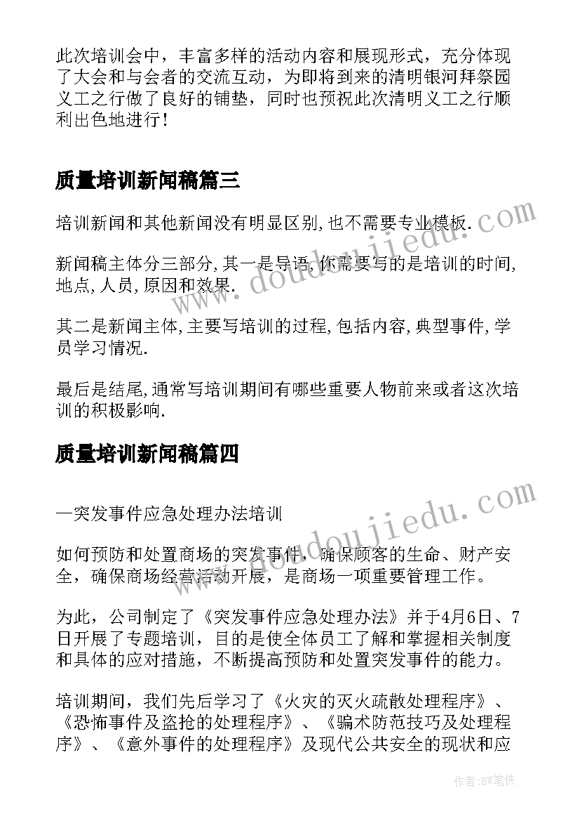 2023年质量培训新闻稿 培训新闻稿格式(实用9篇)