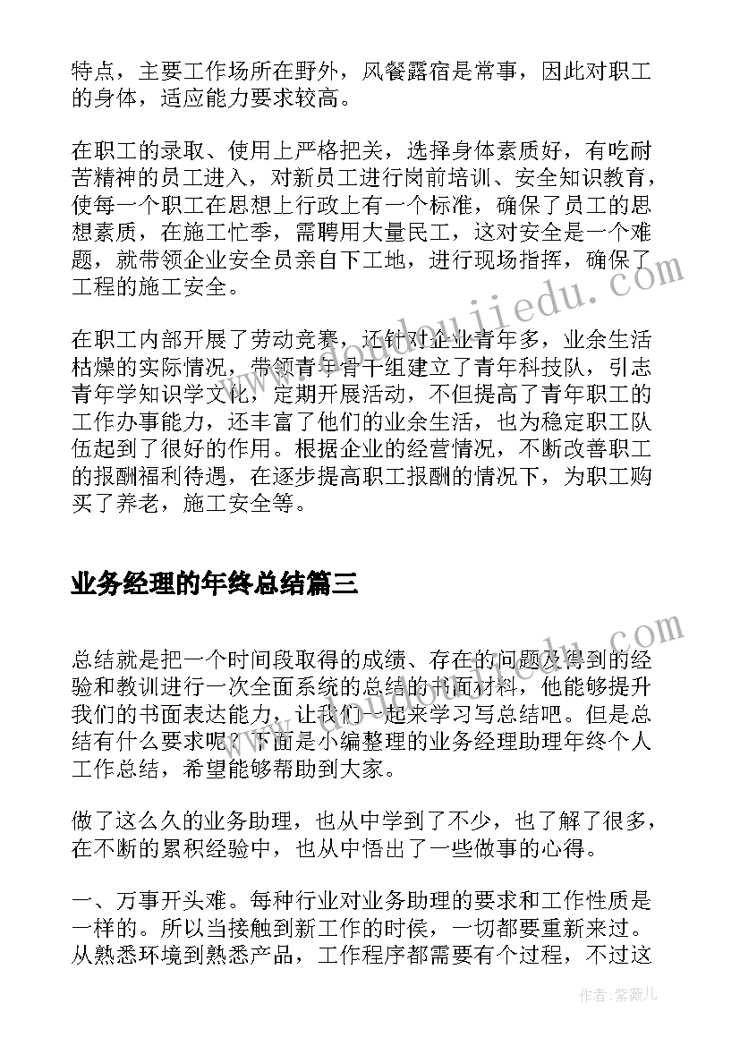 2023年业务经理的年终总结(优秀5篇)