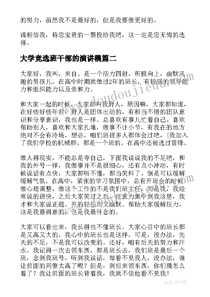 大学竞选班干部的演讲稿(精选8篇)