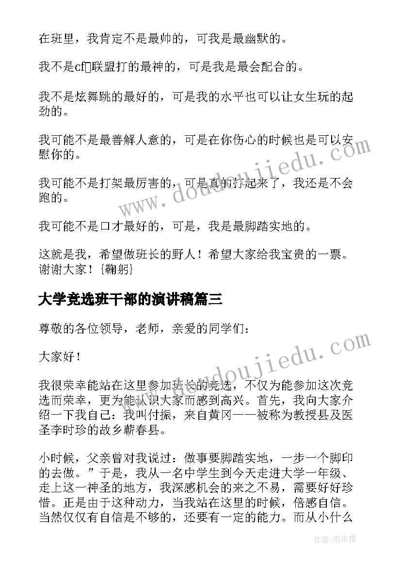 大学竞选班干部的演讲稿(精选8篇)