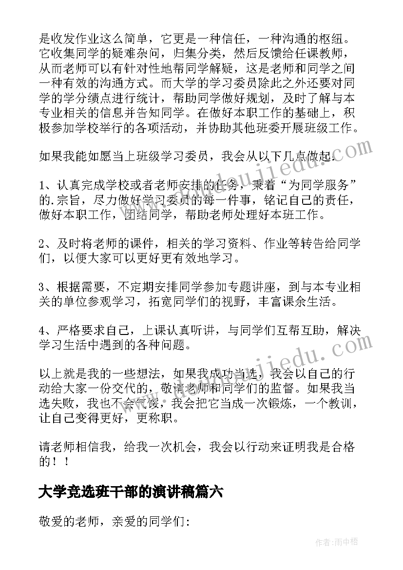 大学竞选班干部的演讲稿(精选8篇)