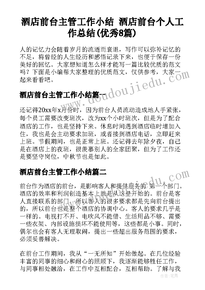 酒店前台主管工作小结 酒店前台个人工作总结(优秀8篇)