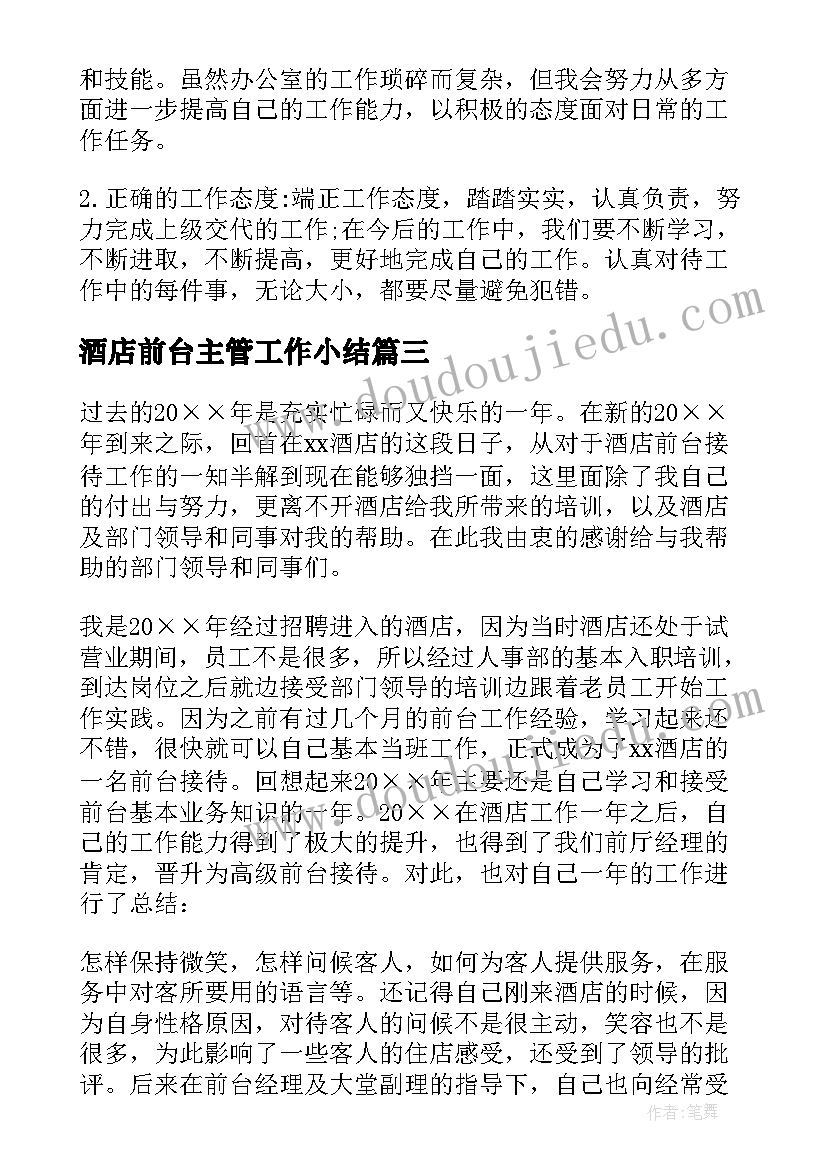 酒店前台主管工作小结 酒店前台个人工作总结(优秀8篇)