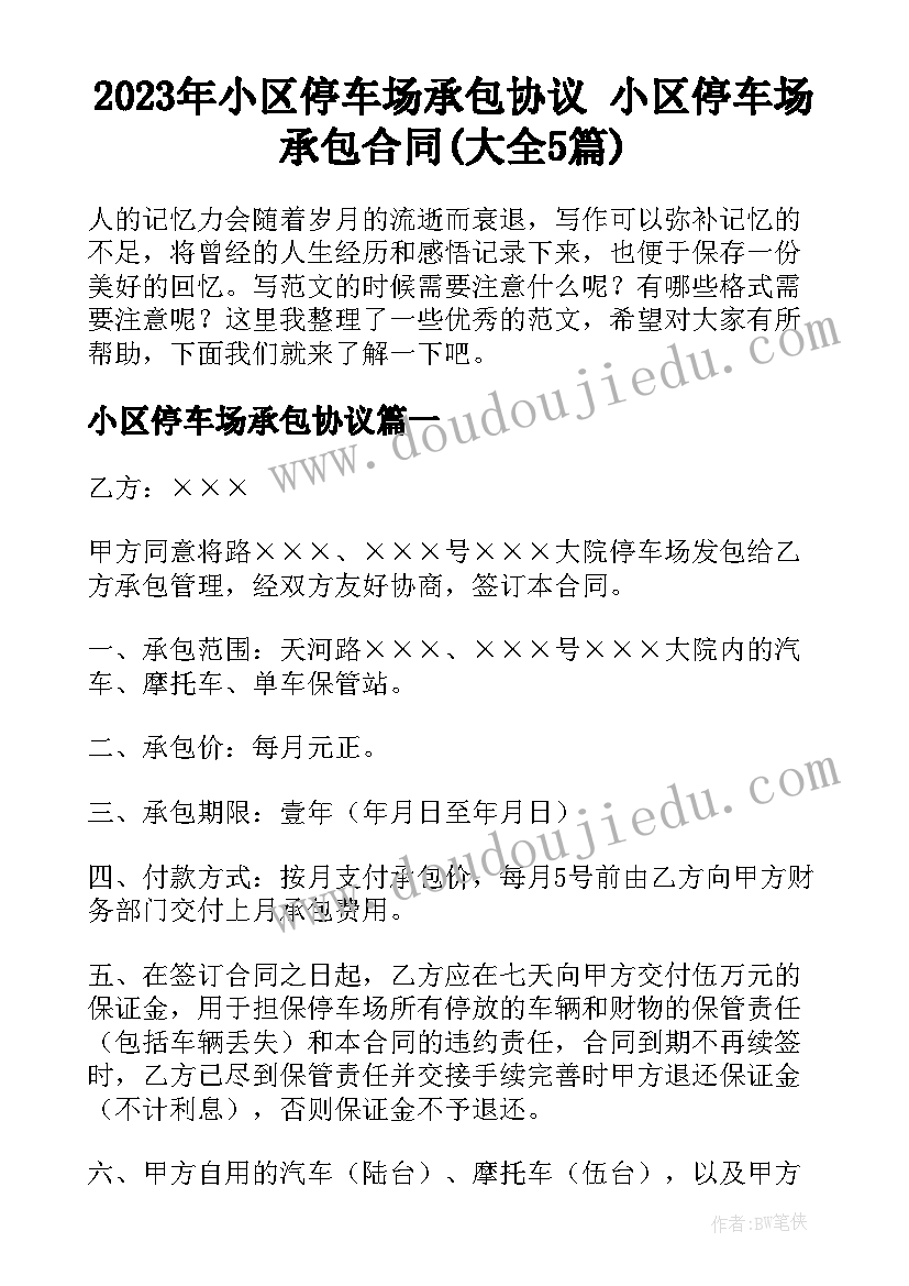 2023年小区停车场承包协议 小区停车场承包合同(大全5篇)