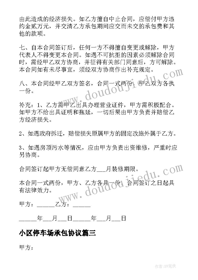 2023年小区停车场承包协议 小区停车场承包合同(大全5篇)