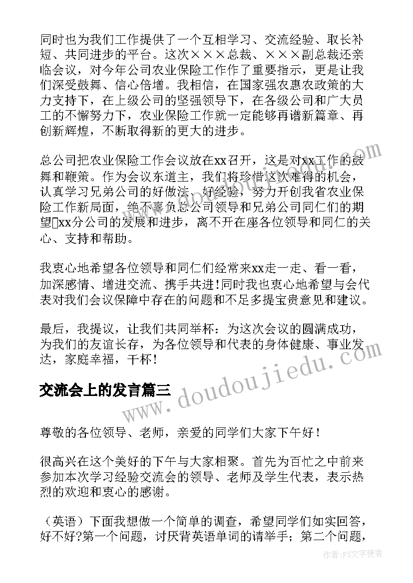 2023年交流会上的发言(优秀5篇)