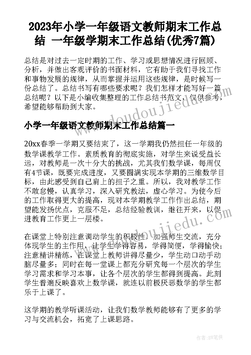 2023年小学一年级语文教师期末工作总结 一年级学期末工作总结(优秀7篇)