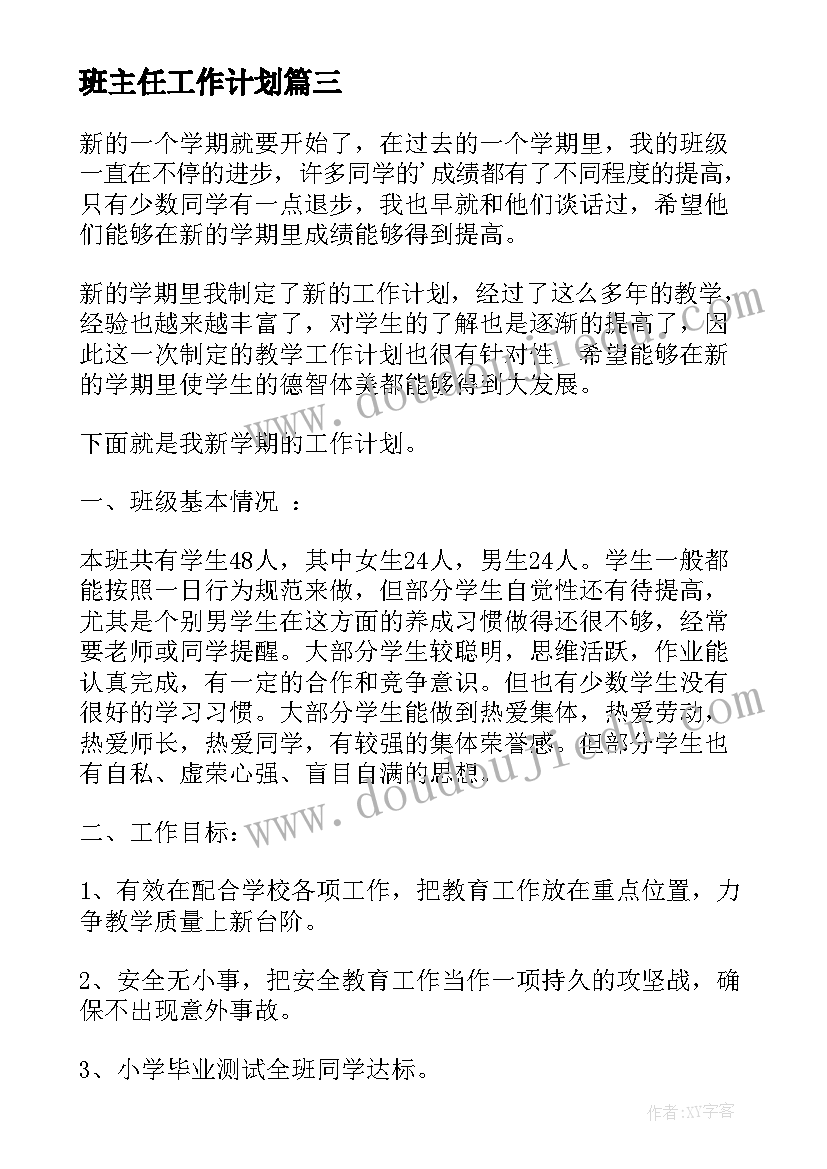 班主任工作计划(模板5篇)