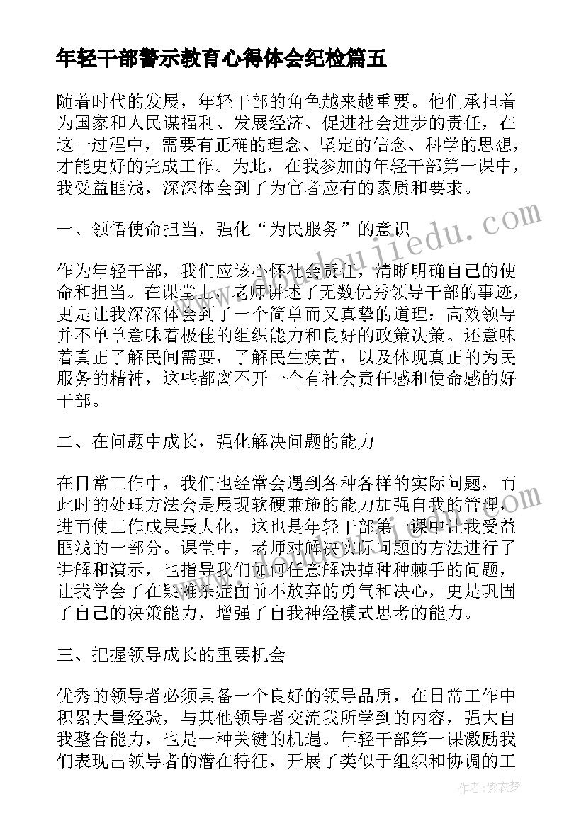 最新年轻干部警示教育心得体会纪检 年轻干部拒绝躺平心得体会(模板6篇)