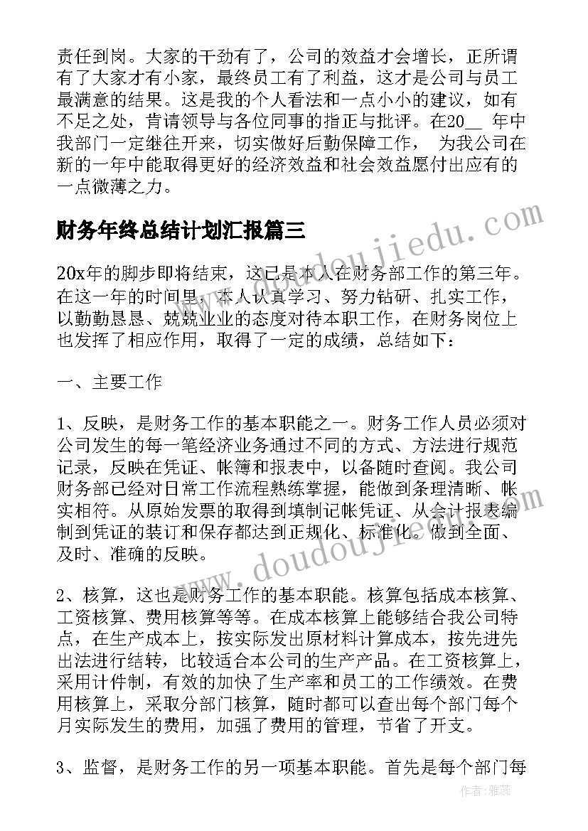 最新财务年终总结计划汇报 财务年终总结与工作计划(精选8篇)