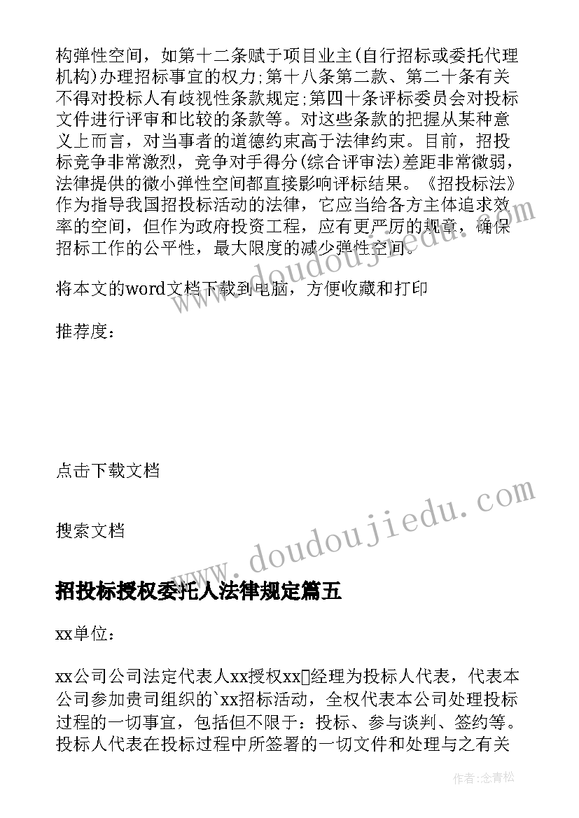 最新招投标授权委托人法律规定(优秀5篇)