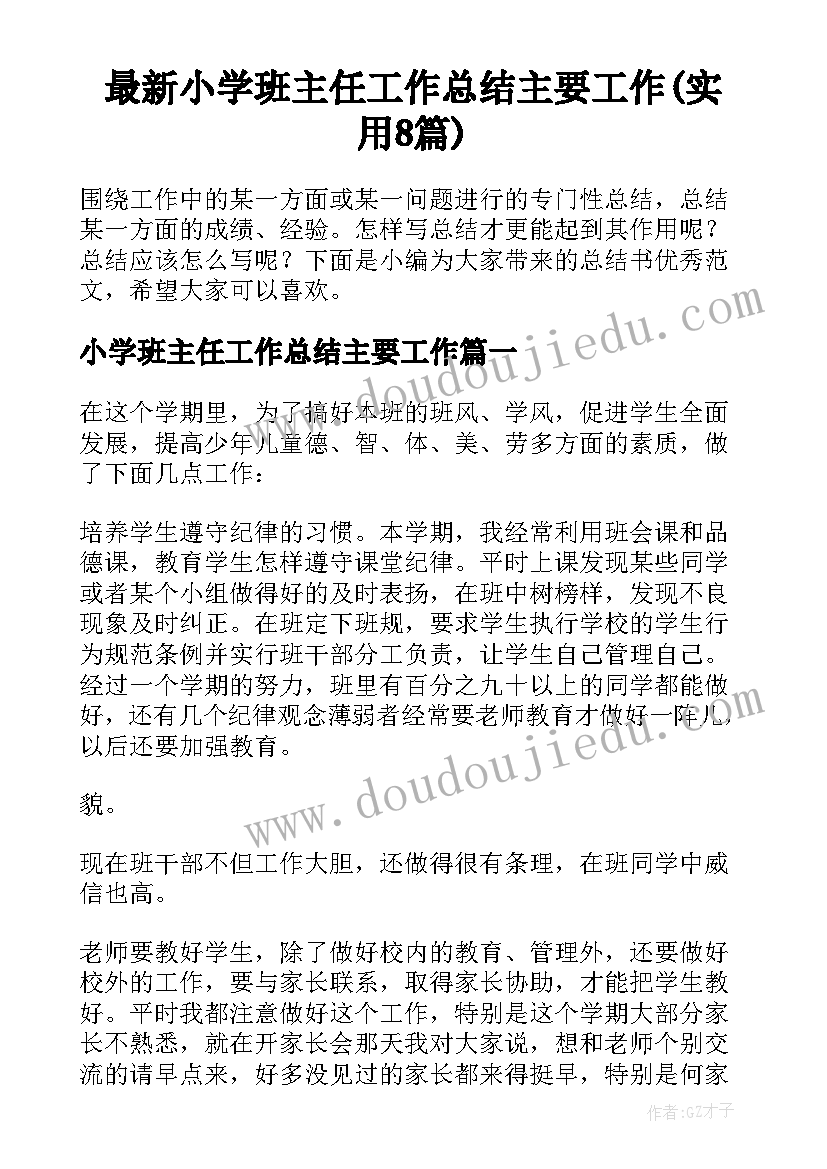 最新小学班主任工作总结主要工作(实用8篇)