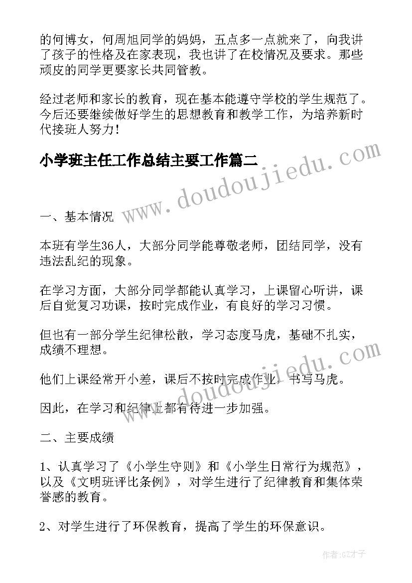 最新小学班主任工作总结主要工作(实用8篇)