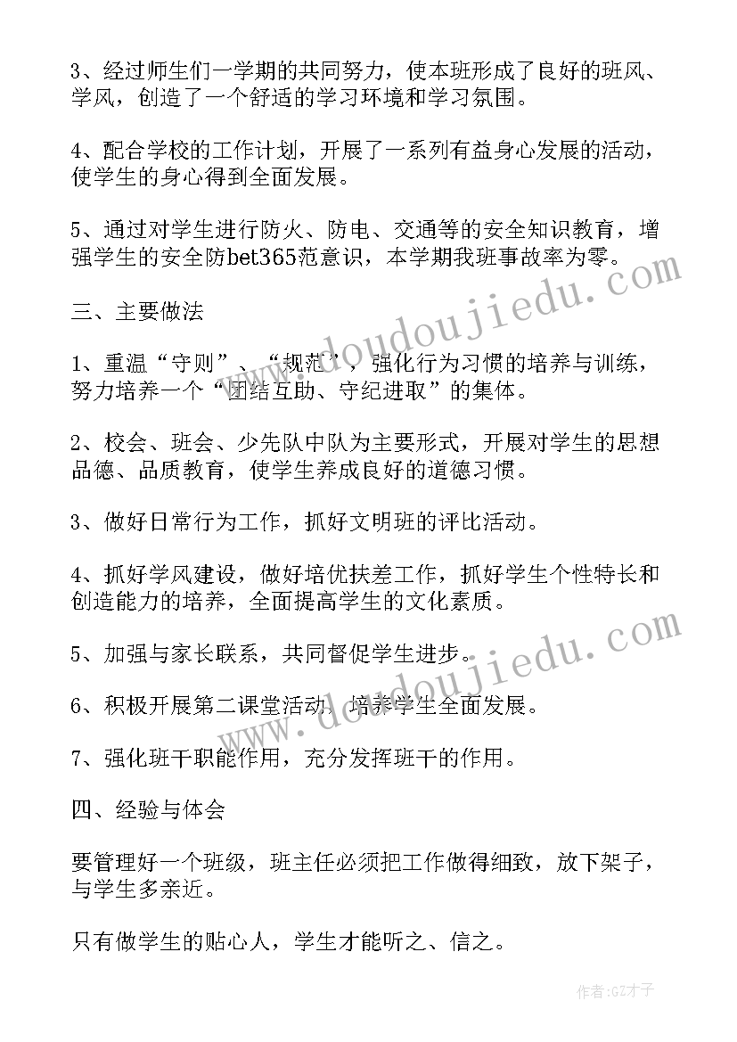 最新小学班主任工作总结主要工作(实用8篇)