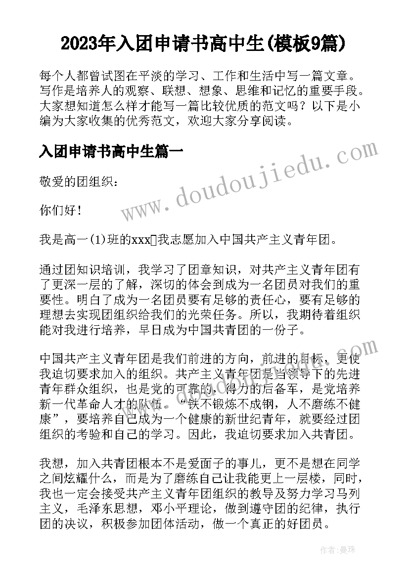 2023年入团申请书高中生(模板9篇)