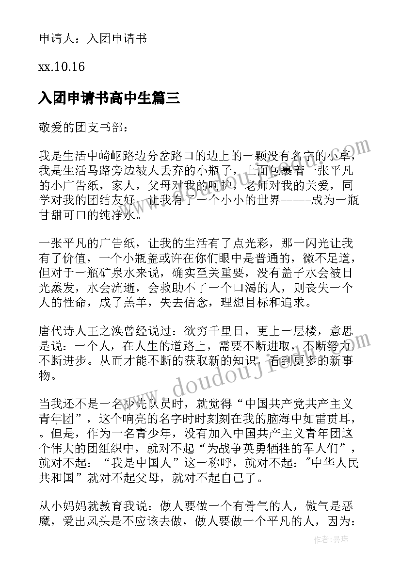 2023年入团申请书高中生(模板9篇)