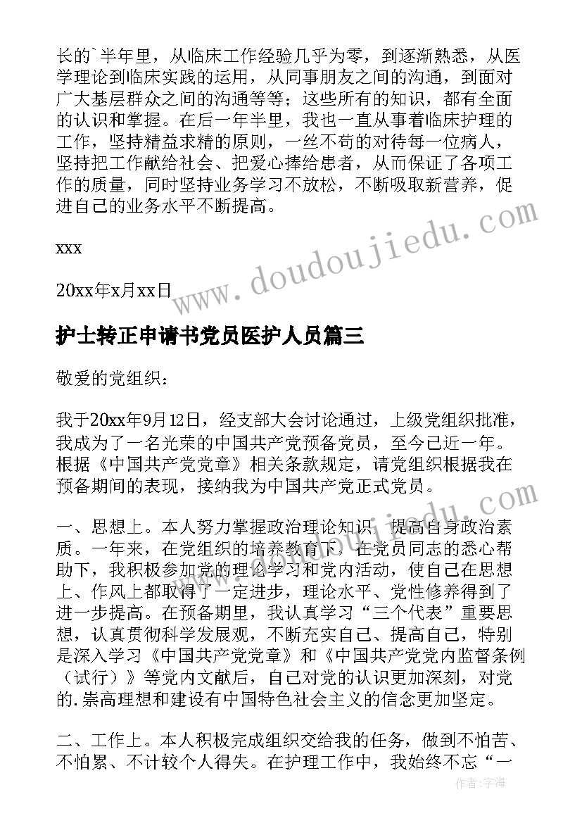 2023年护士转正申请书党员医护人员(通用5篇)