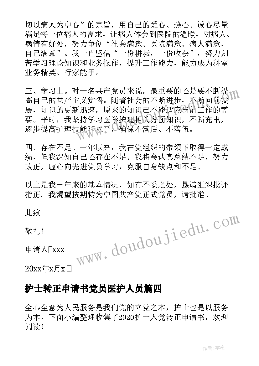 2023年护士转正申请书党员医护人员(通用5篇)