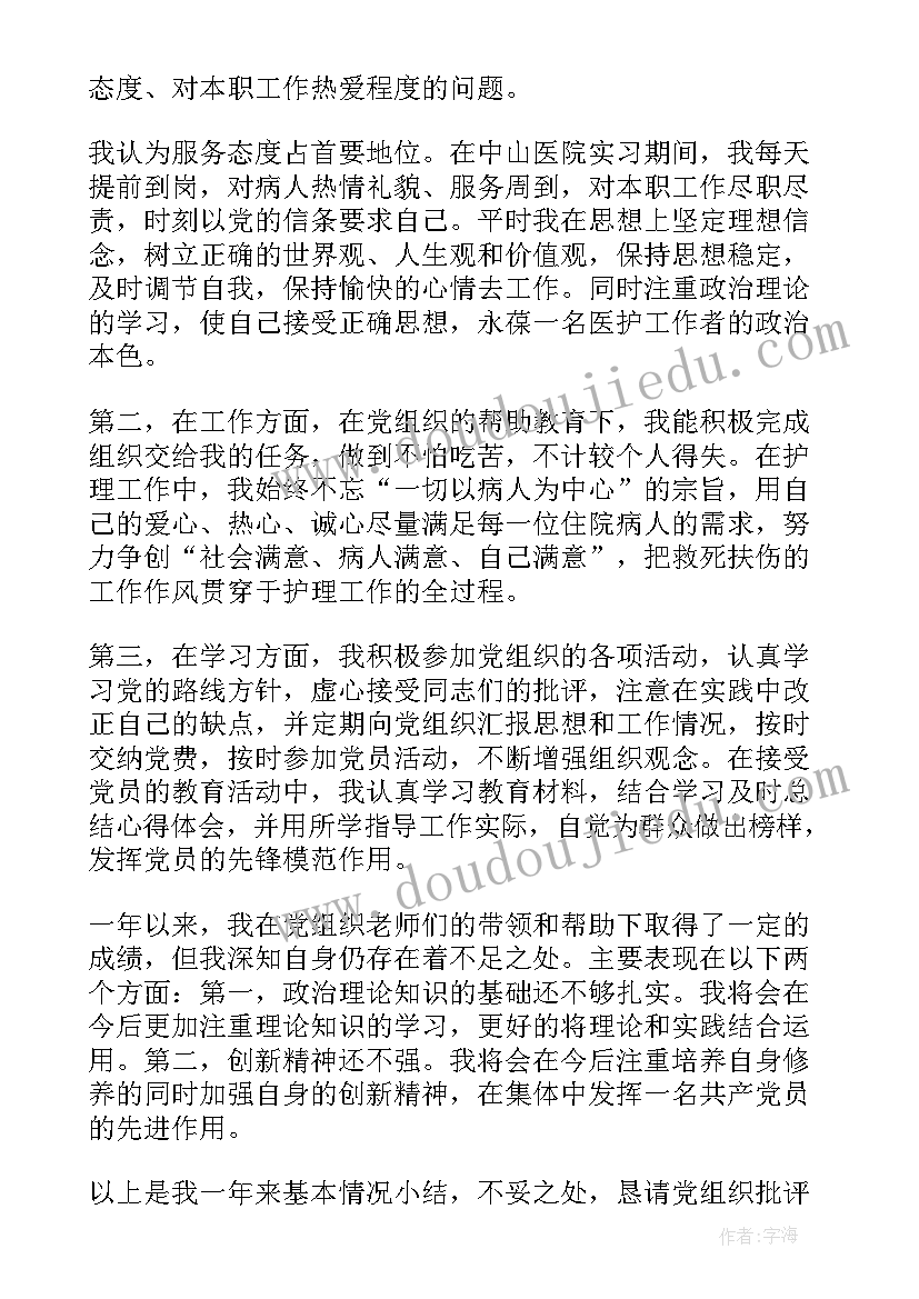 2023年护士转正申请书党员医护人员(通用5篇)