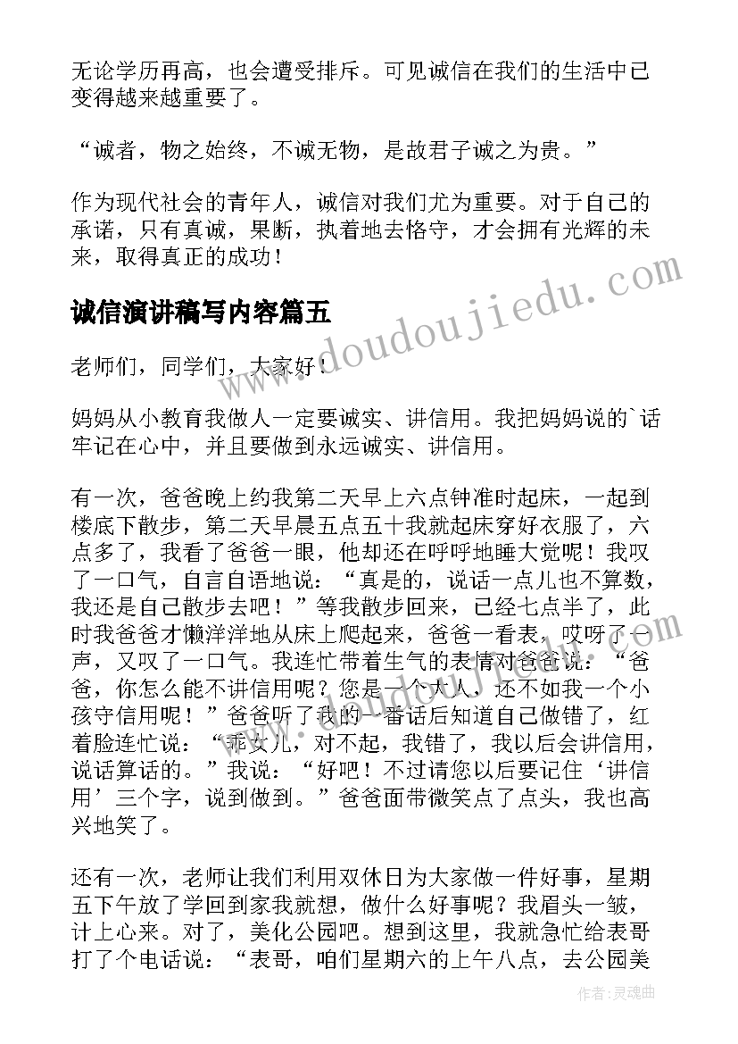 诚信演讲稿写内容(通用5篇)