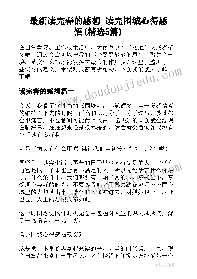 最新读完春的感想 读完围城心得感悟(精选5篇)