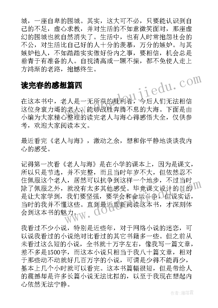 最新读完春的感想 读完围城心得感悟(精选5篇)