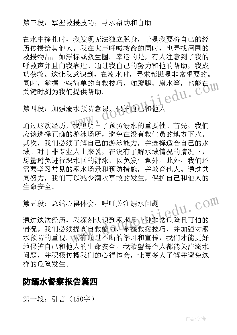 防溺水督察报告(精选7篇)