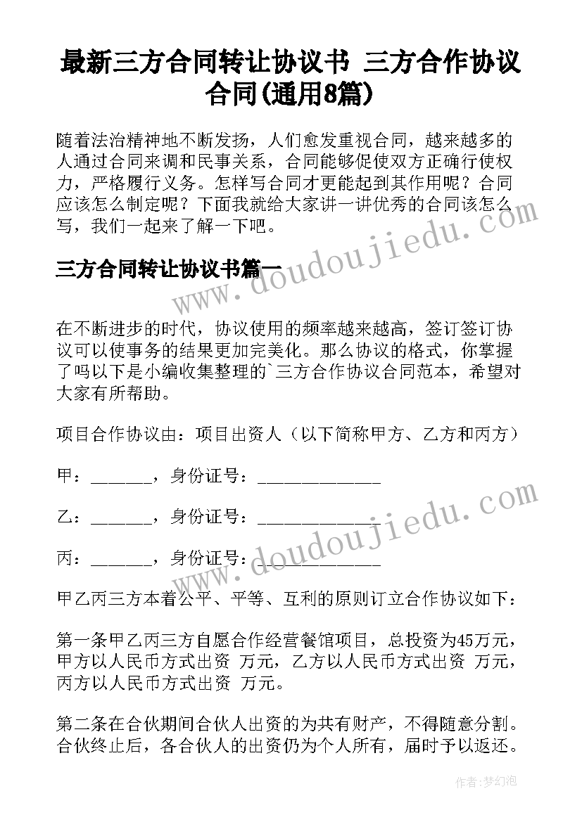 最新三方合同转让协议书 三方合作协议合同(通用8篇)