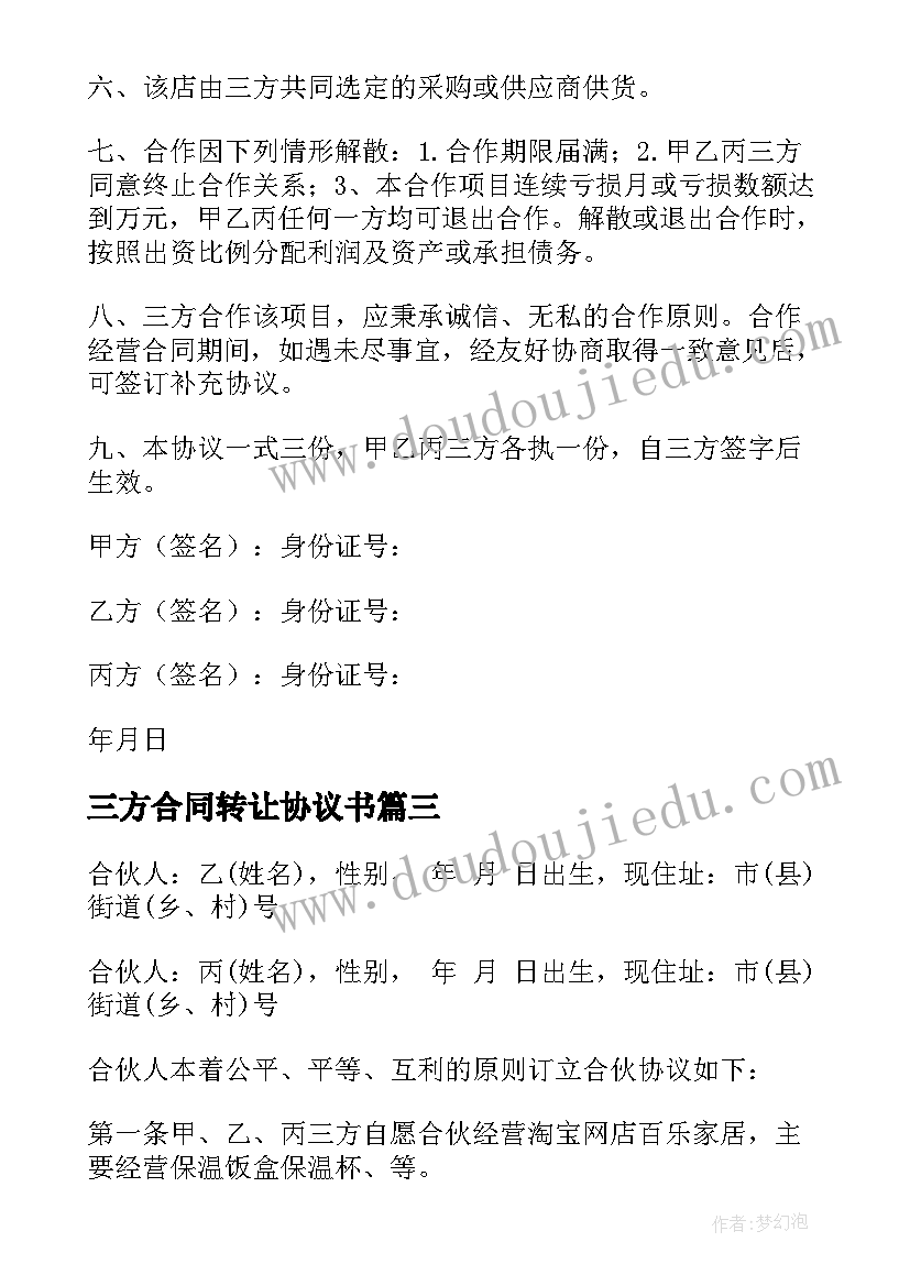 最新三方合同转让协议书 三方合作协议合同(通用8篇)