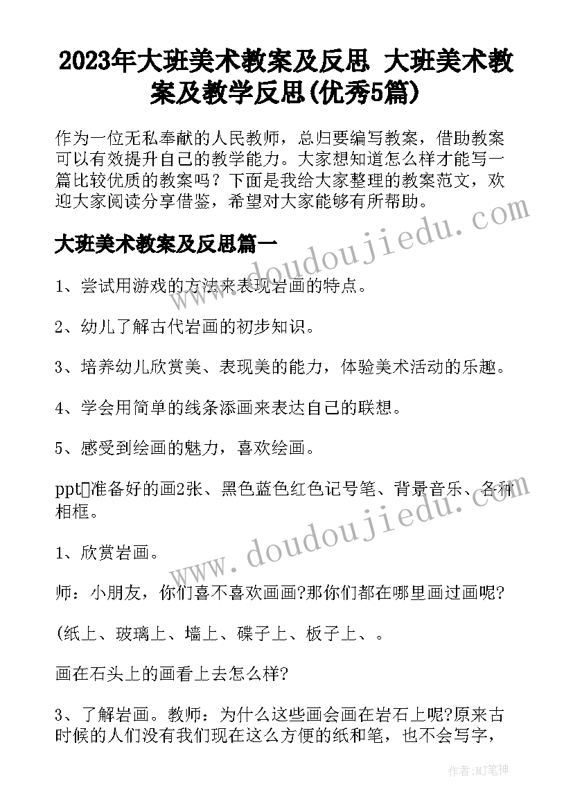 2023年大班美术教案及反思 大班美术教案及教学反思(优秀5篇)